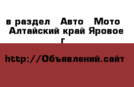  в раздел : Авто » Мото . Алтайский край,Яровое г.